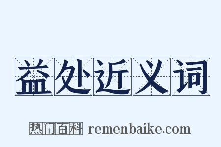 益处近义词是什么意思的图片